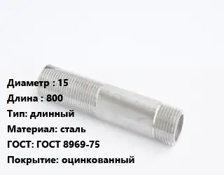 Сгон 15 L=800 длинный сталь ГОСТ: ГОСТ 8969-75 оцинкованный